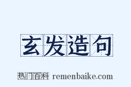 玄发造句是什么意思的图片